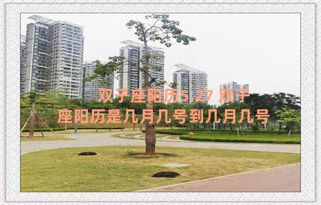 双子座阳历5.27 双子座阳历是几月几号到几月几号